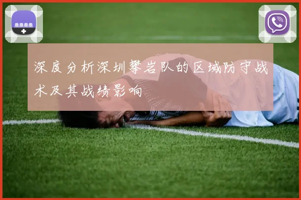深度分析深圳攀岩队的区域防守战术及其战绩影响