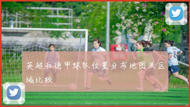 英超和德甲球队位置分布地图及区域比较