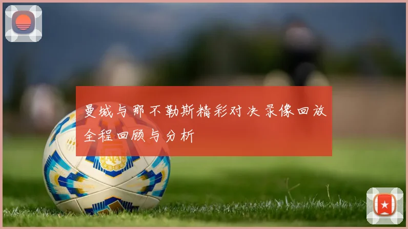曼城与那不勒斯精彩对决录像回放全程回顾与分析