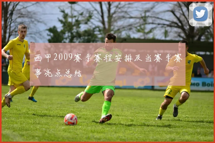 西甲2009赛季赛程安排及当赛季赛事亮点总结