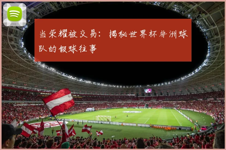 当荣耀被交易：揭秘世界杯非洲球队的假球往事