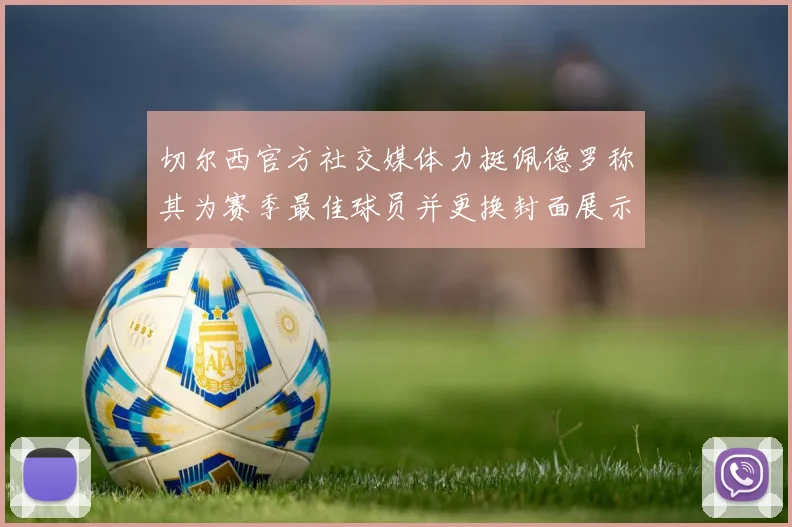 切尔西官方社交媒体力挺佩德罗称其为赛季最佳球员并更换封面展示支持